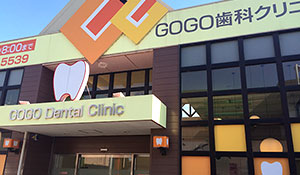 GOGO歯科クリニック