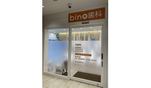 医療法人社団育芯会　BINO御徒町歯科クリニック