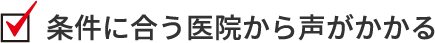 条件に合う医院から声がかかる