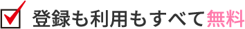登録も利用もすべて無料