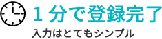 [1分で登録完了]入力はとてもシンプル