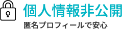 [個人情報非公開]匿名プロフィールで安心
